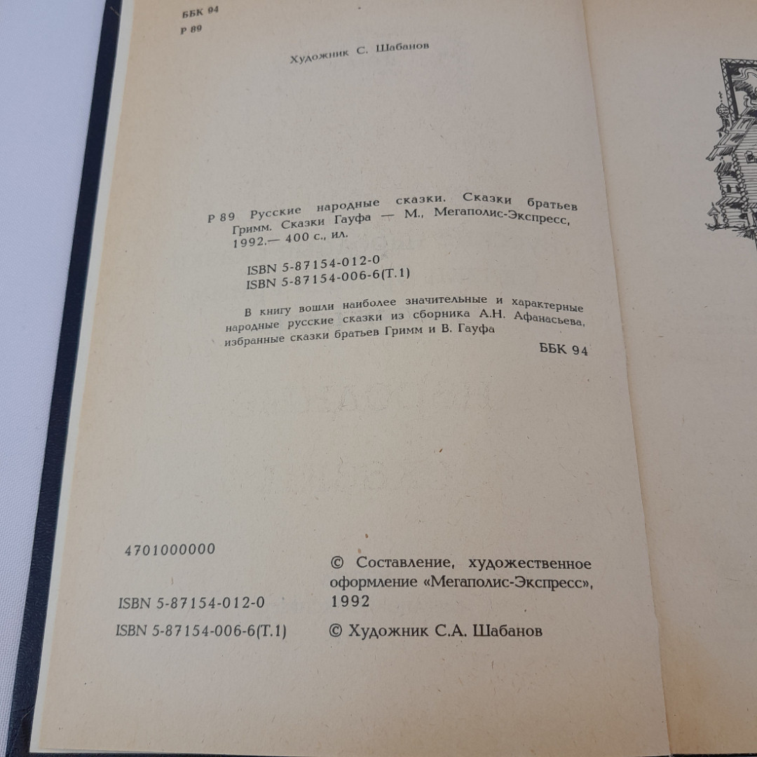 "Русские народные сказки. Сказки братьев Гримм. Сказки Гауфа" 1992, Москва. Картинка 4