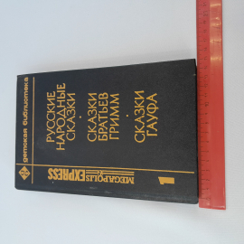 "Русские народные сказки. Сказки братьев Гримм. Сказки Гауфа" 1992, Москва. Картинка 3