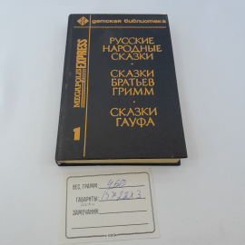 "Русские народные сказки. Сказки братьев Гримм. Сказки Гауфа" 1992, Москва. Картинка 7