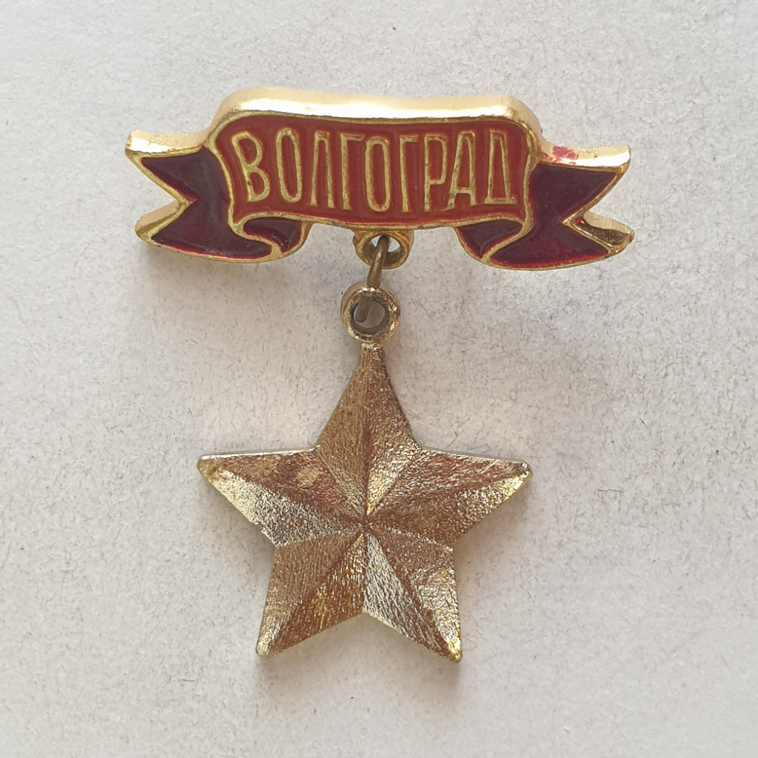 Значок "Волгоград", СССР. Картинка 1