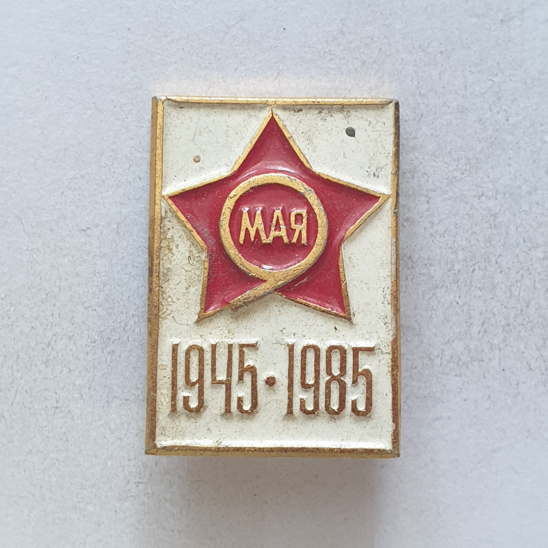 Значок "9 мая 1945-1985", СССР. Картинка 1