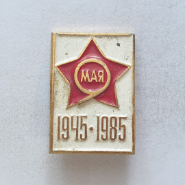 Значок "9 мая 1945-1985", СССР