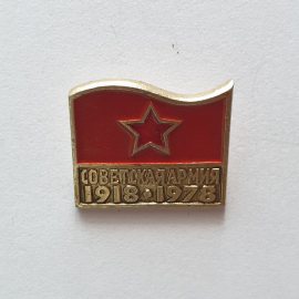 Значок "Советская армия 1918-1978", СССР