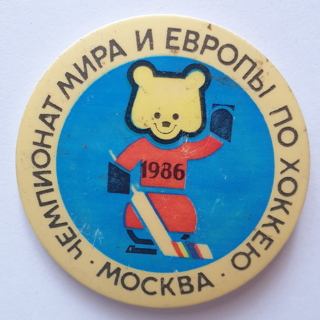 Значок "Чемпионат мира и Европы по хоккею. Москва-1986", СССР. Картинка 1