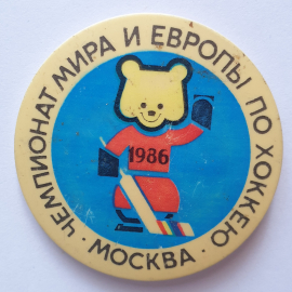 Значок "Чемпионат мира и Европы по хоккею. Москва-1986", СССР