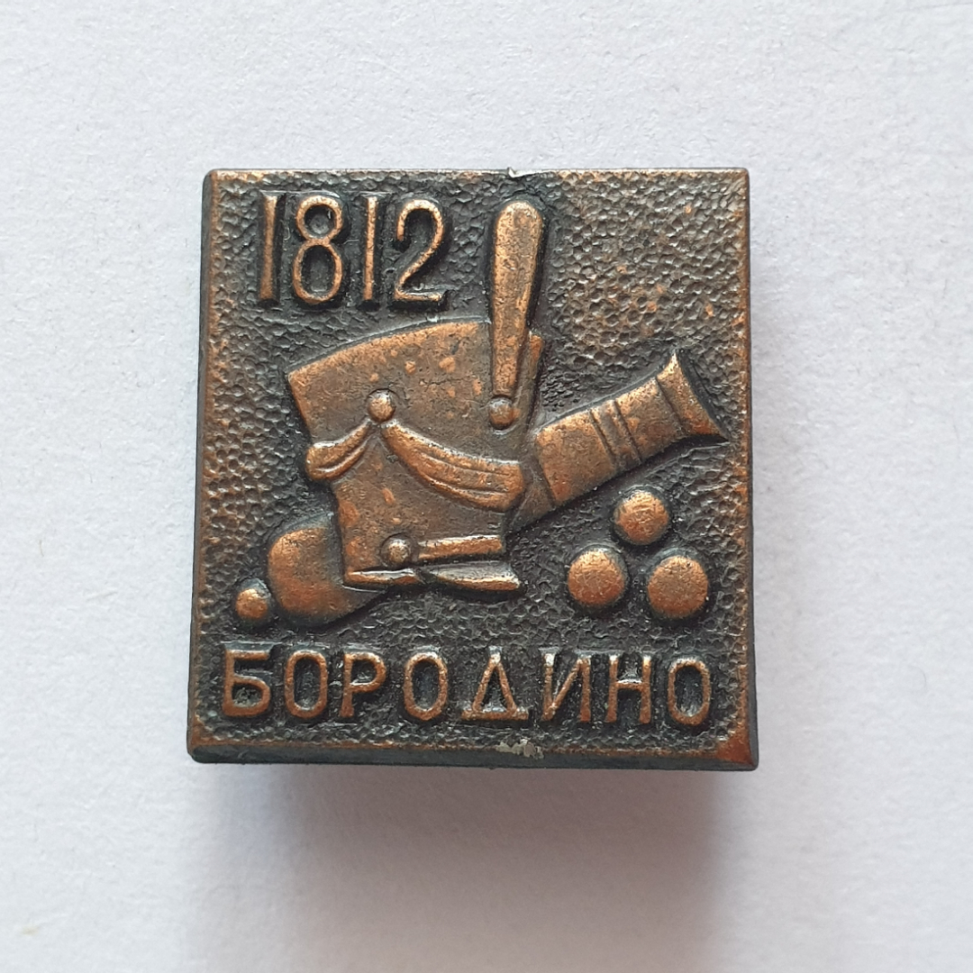 Значок "Бородино 1812", СССР. Картинка 1