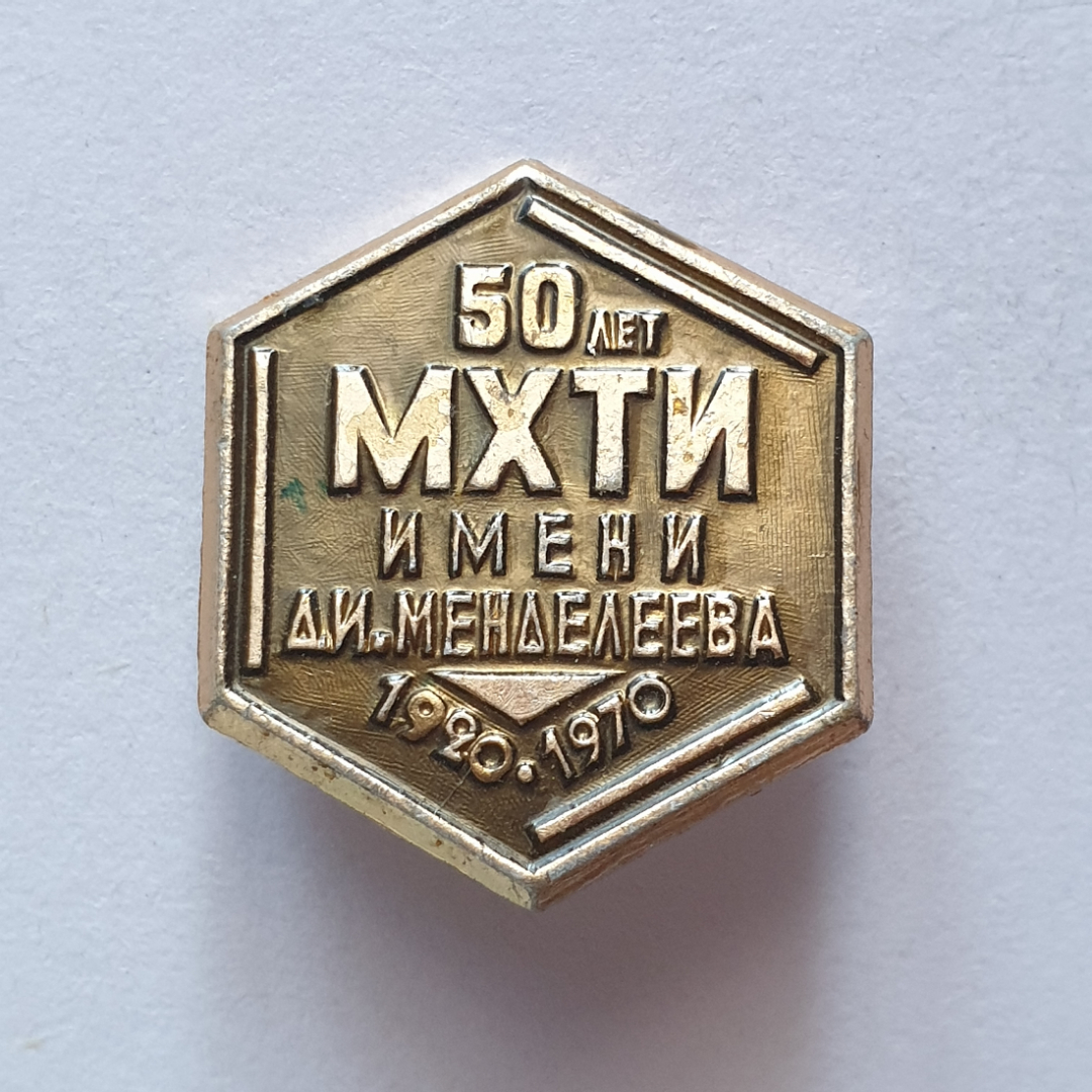 Значок "50 лет МХТИ имени Д.И. Менделеева 1920-1970", СССР. Картинка 1