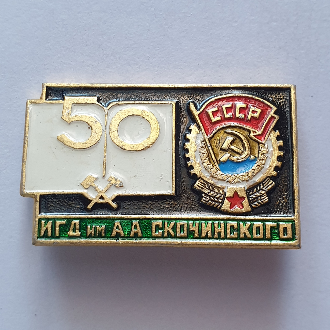 Значок "50 ИГД имени А.А. Скочинского", СССР. Картинка 1