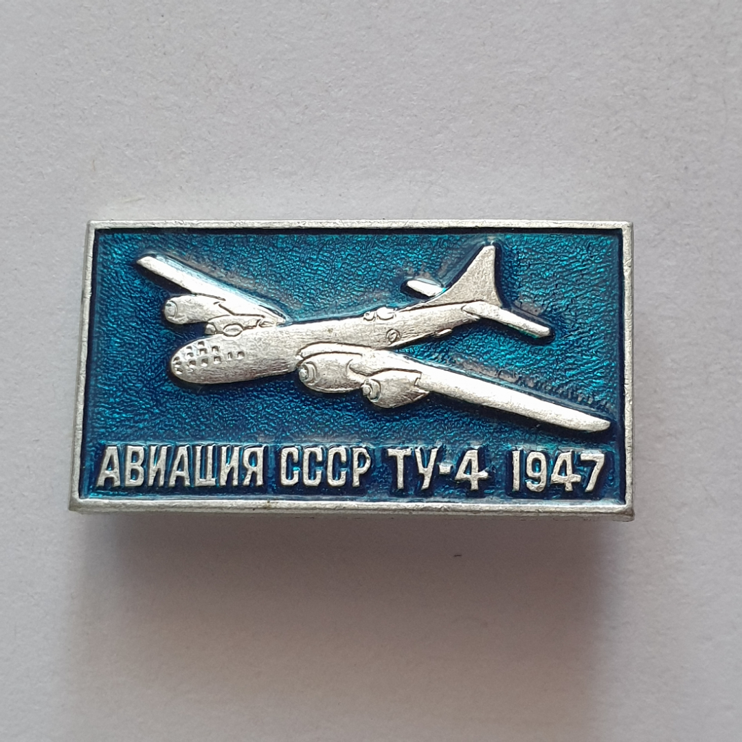 Значок "ТУ-4 1947", СССР. Картинка 1