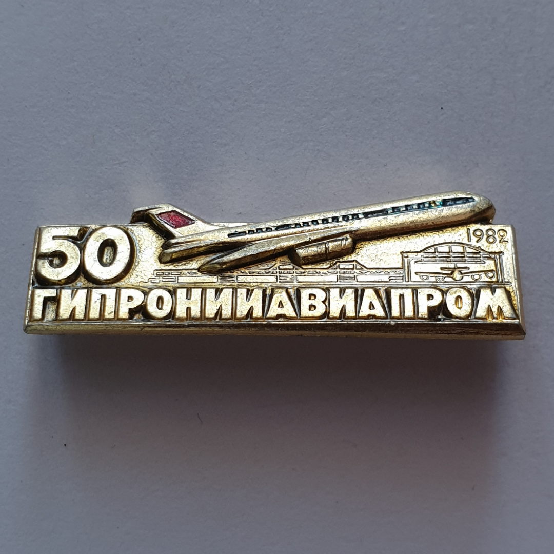 Значок "50 Гипронииавиапром 1982", СССР. Картинка 1