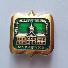 Значок "Музей-усадьба Н.А. Некрасова. Карабиха", СССР. Картинка 1