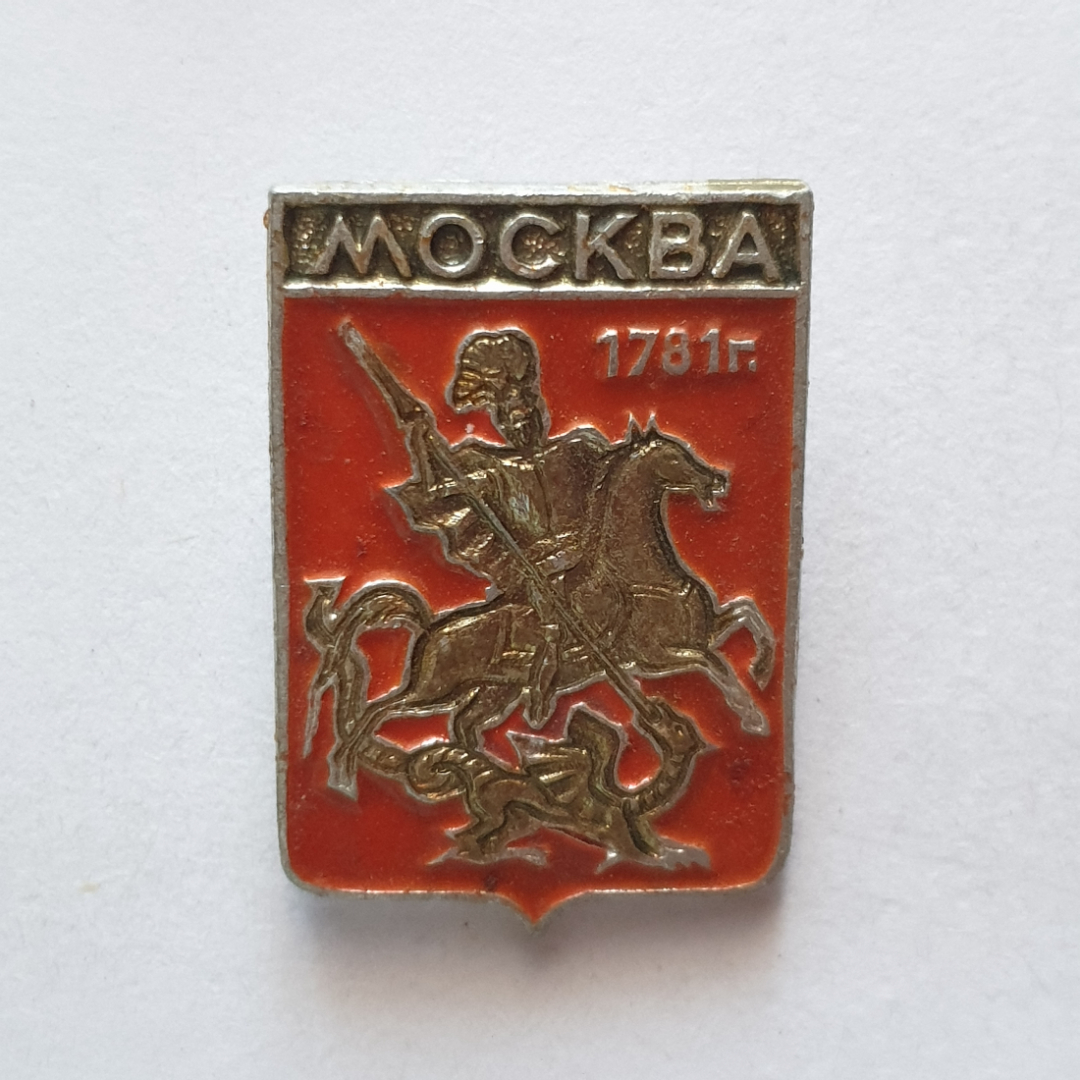 Значок "Москва 1781", СССР. Картинка 1