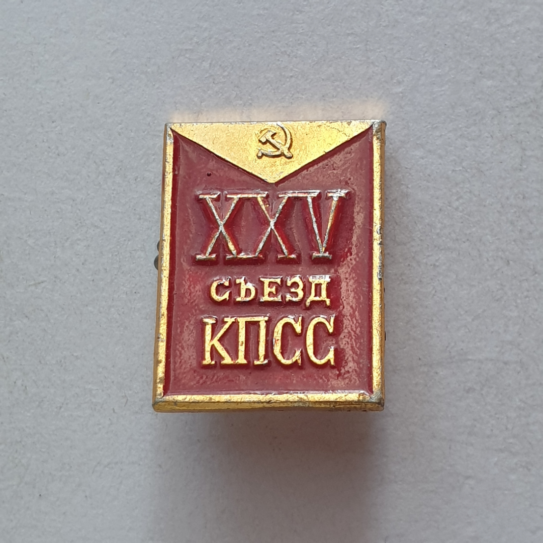 Значок "XXV съезд КПСС", СССР. Картинка 1