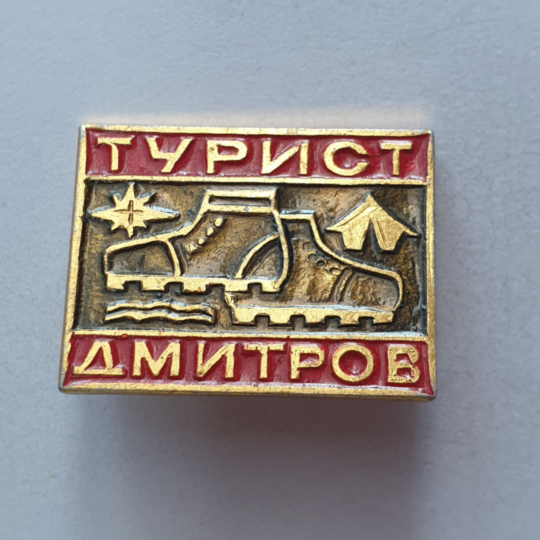 Значок "Турист. Дмитров", СССР. Картинка 1