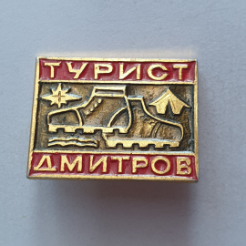 Значок "Турист. Дмитров", СССР. Картинка 1