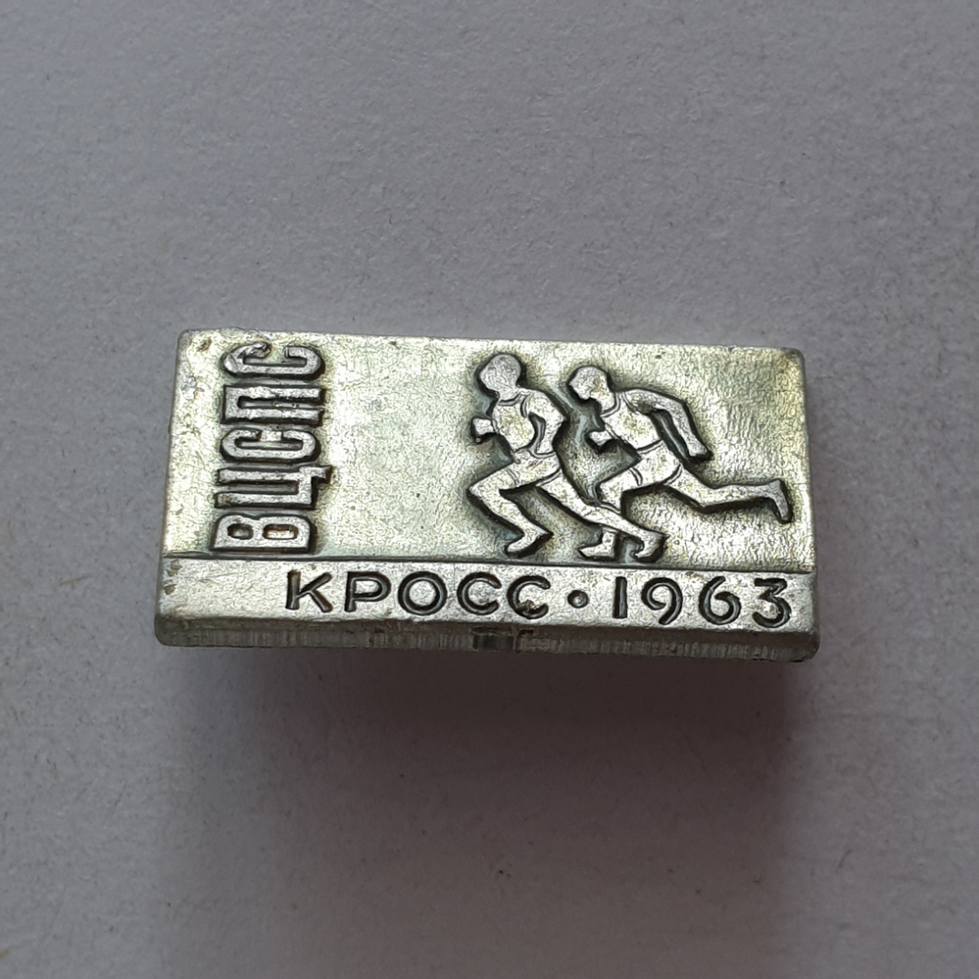 Значок "ВЦСПС. Кросс-1963", СССР. Картинка 1