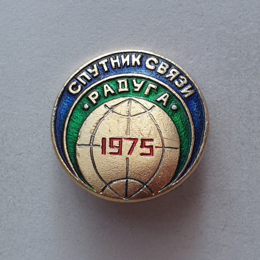 Значок "Спутник связи. Радуга-1975", СССР. Картинка 1