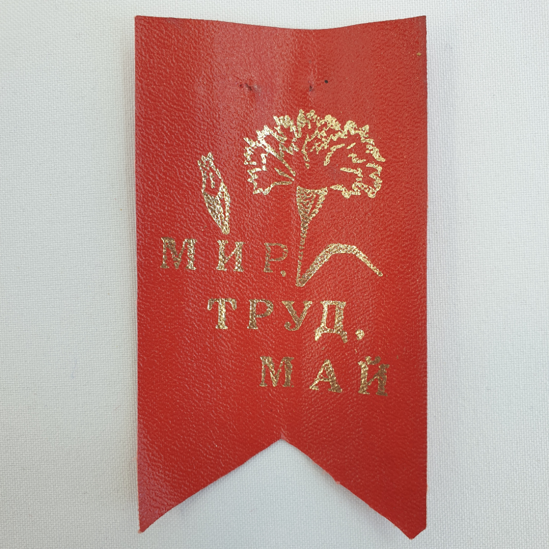 Вымпел "Мир, труд, май", СССР. Картинка 1