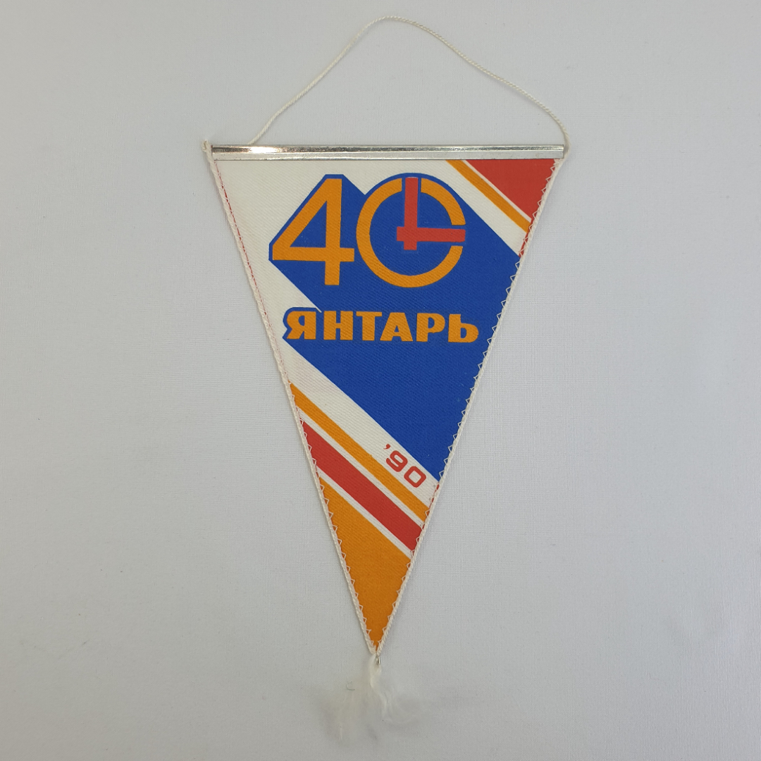 Вымпел "40 Янтарь. Орел'90", СССР. Картинка 1