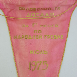 Вымпел "Орловский ГК ДОСААФ. За первое место по народной гребле. Июль 1975", утраты, СССР. Картинка 2