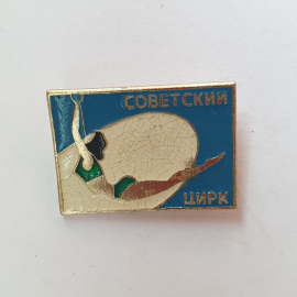 Значок "Советский цирк", СССР