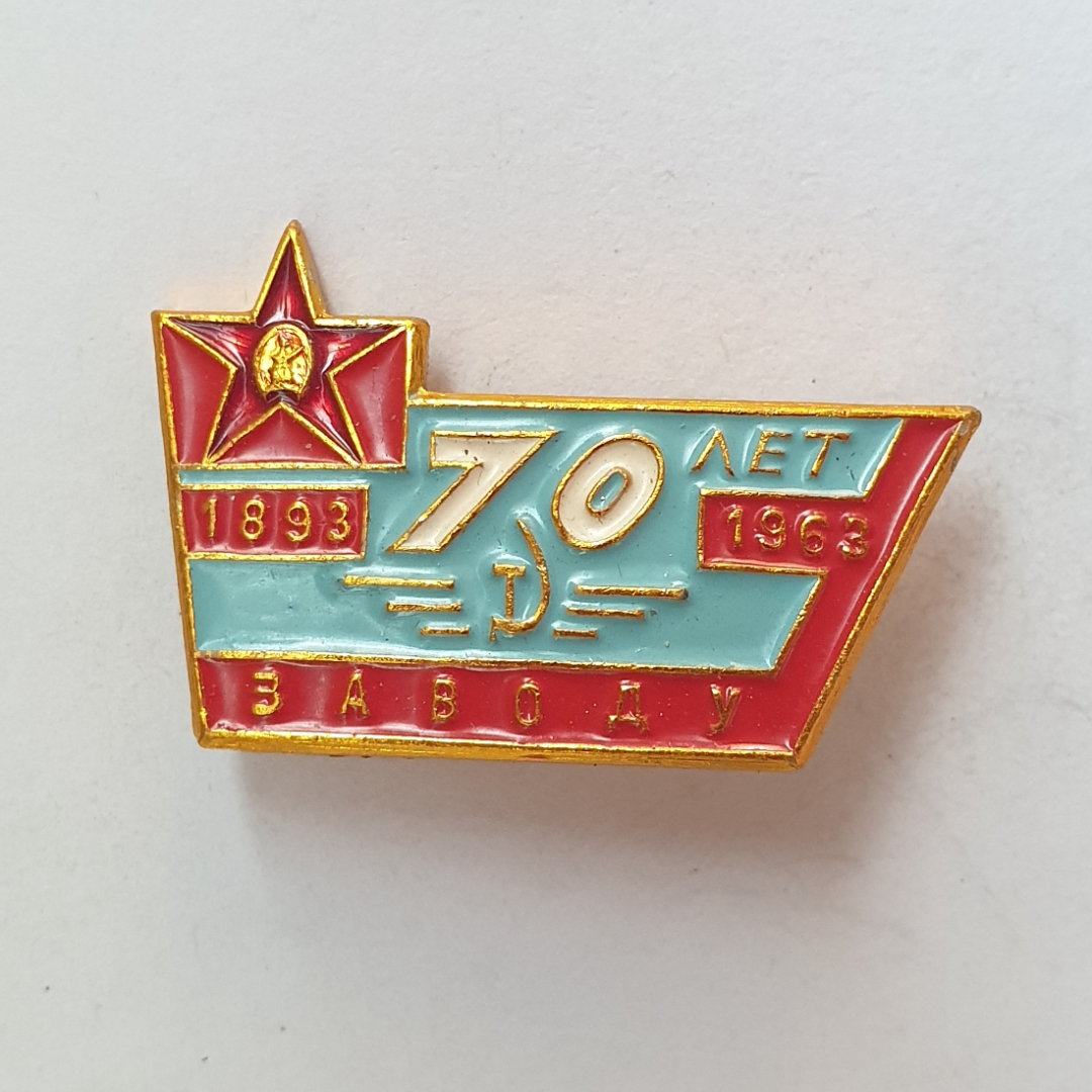 Значок "70 лет заводу 1893-1963", СССР. Картинка 1