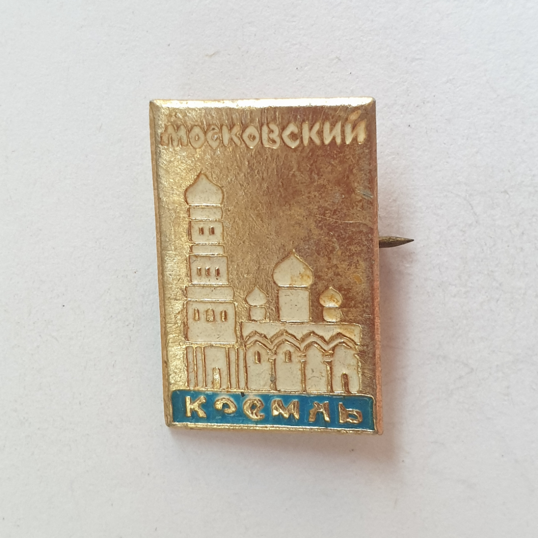 Значок "Московский кремль", СССР. Картинка 1