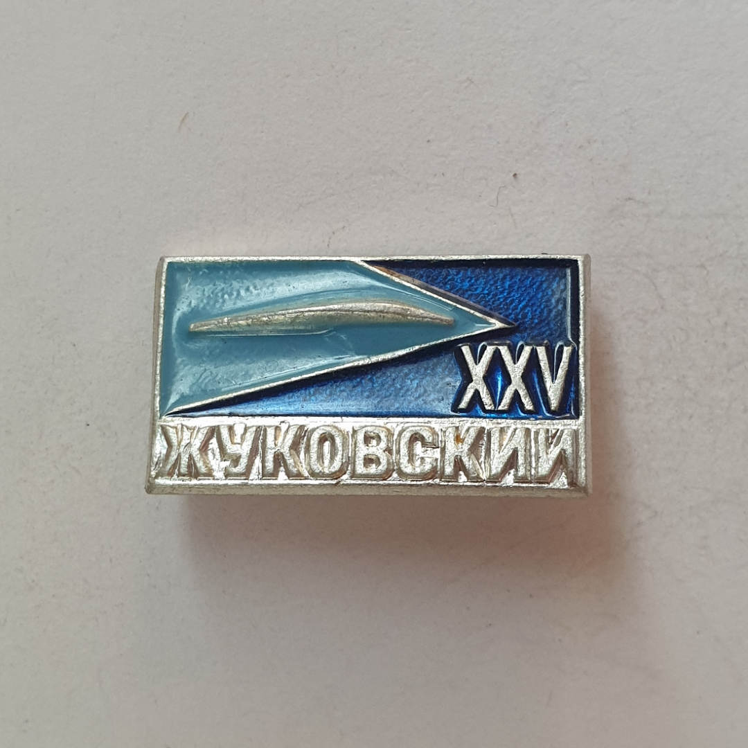 Значок "Жуковский XXV", СССР. Картинка 1