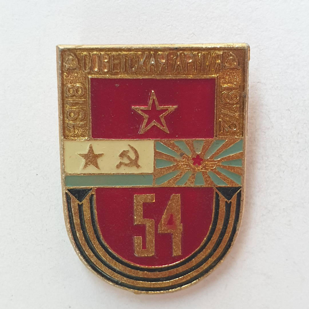 Значок "54 Советская армия 1918-1972", СССР. Картинка 1