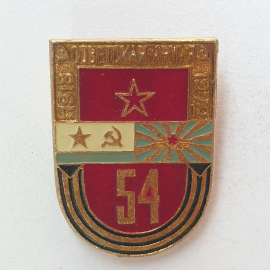 Значок "54 Советская армия 1918-1972", СССР