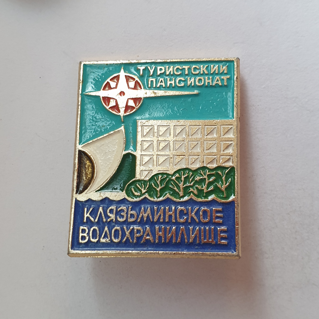 Значок "Туристский пансионат. Клязьминское водохранилище", СССР. Картинка 1