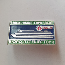 Значок "Турист. Московское городское бюро путешествий", СССР