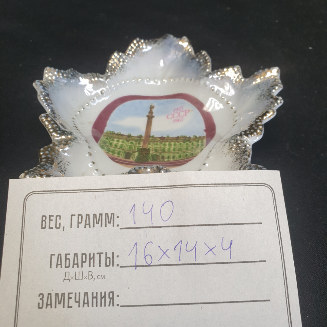 Пепельница сувенирная "1917-1967 СССР", фарфор, позолота, Porzellanfabrik Martinroda, ГДР. Картинка 6