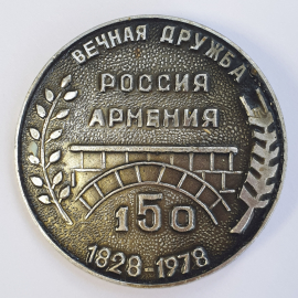 Значок "Россия-Армения. Вечная дружба 150. 1828-1978", СССР