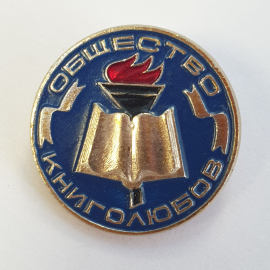 Значок "Общество книголюбов", синий, СССР