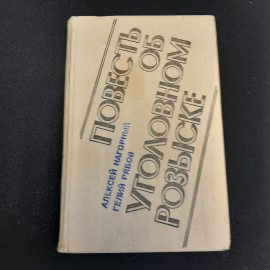 А. Р. Нагорный Т. Г. "Повесть об уголовном розыске"  Приокское кн. изд., 1975