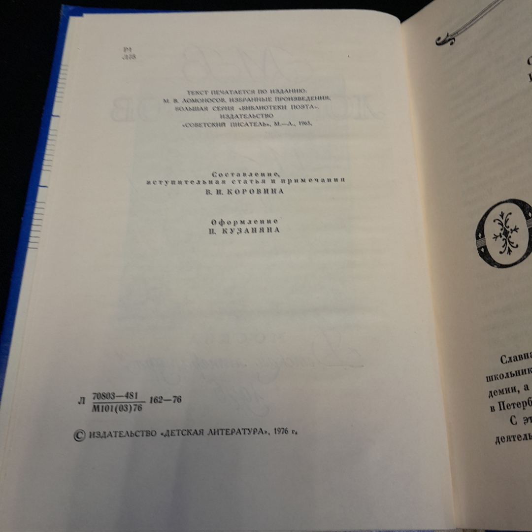 М.В. Ломоносов "Избранное" кн.изд. "Детская литература", 1976. Картинка 5