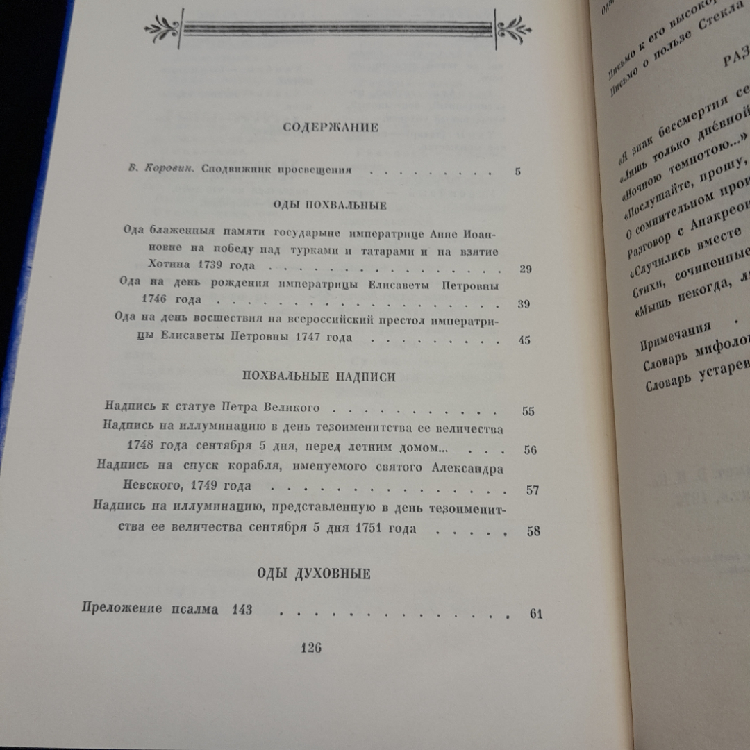 М.В. Ломоносов "Избранное" кн.изд. "Детская литература", 1976. Картинка 8