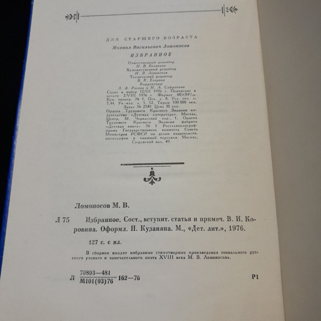 М.В. Ломоносов "Избранное" кн.изд. "Детская литература", 1976. Картинка 9