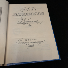 М.В. Ломоносов "Избранное" кн.изд. "Детская литература", 1976. Картинка 6