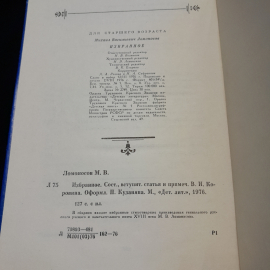 М.В. Ломоносов "Избранное" кн.изд. "Детская литература", 1976. Картинка 9