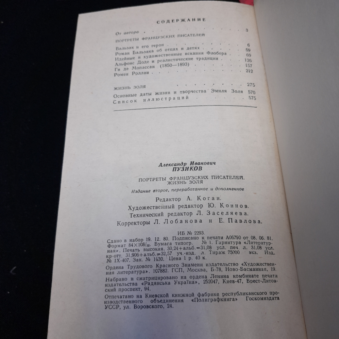 А. Пузиков "Портреты Французских Писателей" 2-е изд., Москва "Худож. литература" 1981. Картинка 9