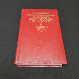 А. Пузиков "Портреты Французских Писателей" 2-е изд., Москва "Худож. литература" 1981