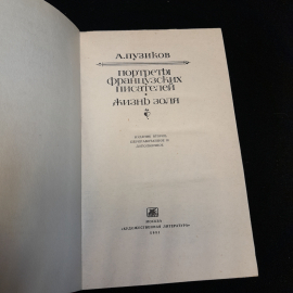 А. Пузиков "Портреты Французских Писателей" 2-е изд., Москва "Худож. литература" 1981. Картинка 5