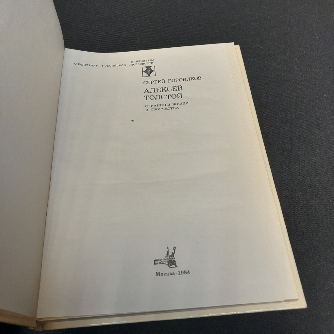 С.Боровиков "Алексей Толстой:страницы жизни и творчества", Современник, 1984,. Картинка 5