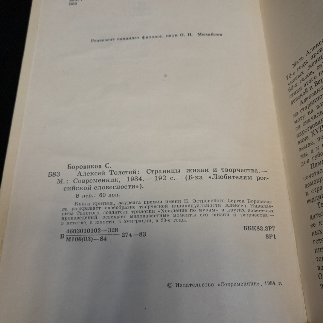 С.Боровиков "Алексей Толстой:страницы жизни и творчества", Современник, 1984,. Картинка 6