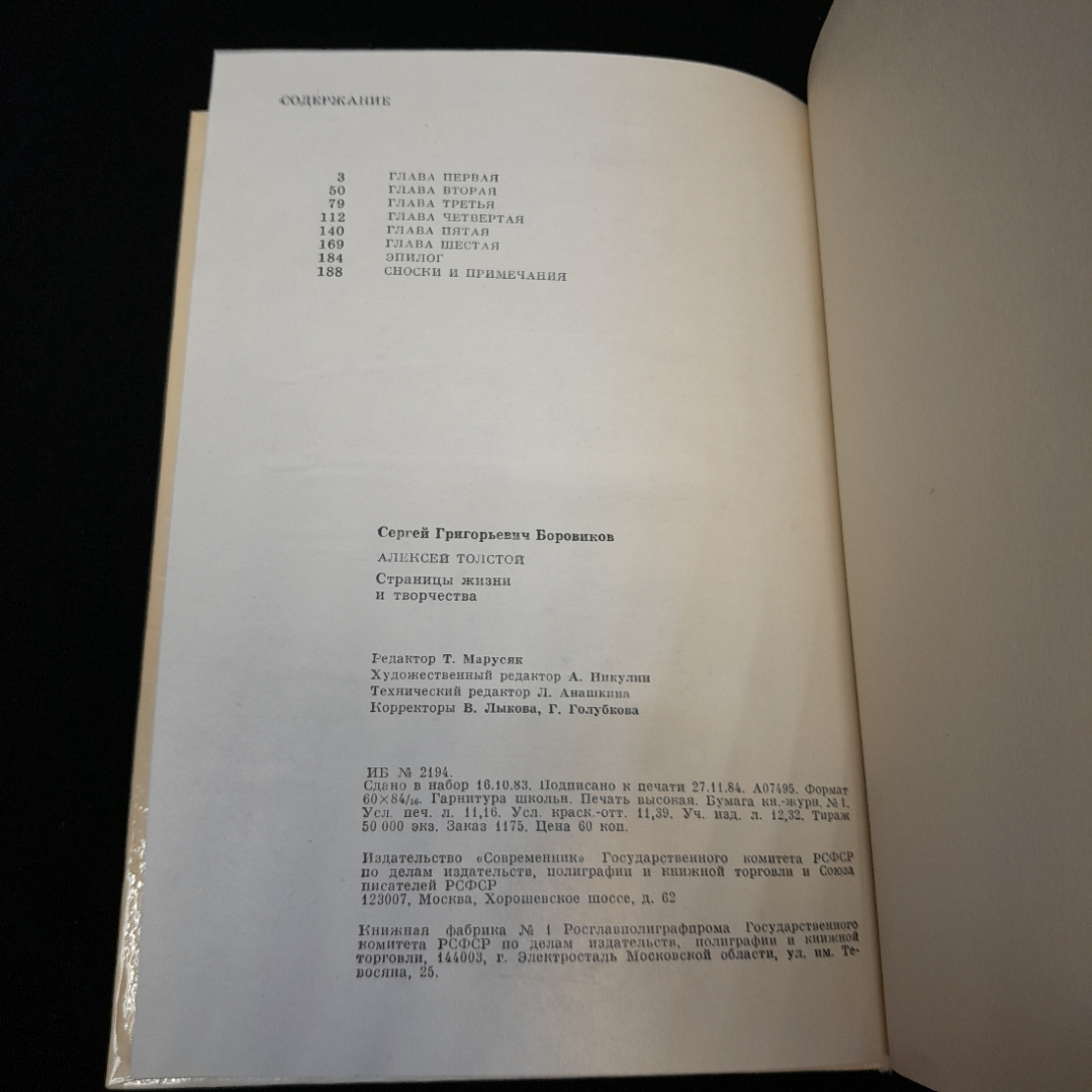 С.Боровиков "Алексей Толстой:страницы жизни и творчества", Современник, 1984,. Картинка 8