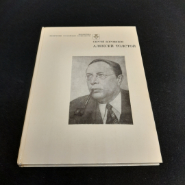 С.Боровиков "Алексей Толстой:страницы жизни и творчества", Современник, 1984,