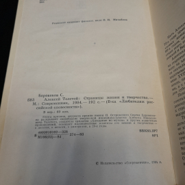 С.Боровиков "Алексей Толстой:страницы жизни и творчества", Современник, 1984,. Картинка 6