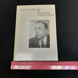 С.Боровиков "Алексей Толстой:страницы жизни и творчества", Современник, 1984,. Картинка 9